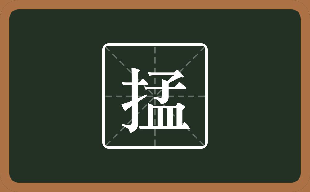 一个提手旁一个孟念什么？
