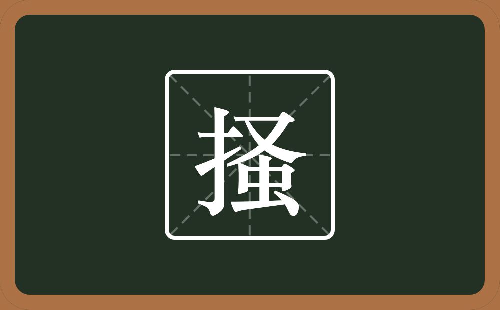 掻怎么读？掻是什么意思？