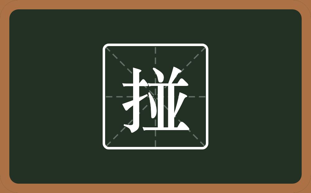 一个提手旁一个並念什么？