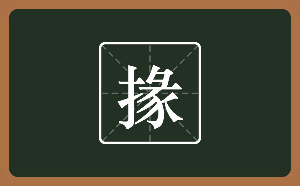 一个提手旁一个彖念什么?