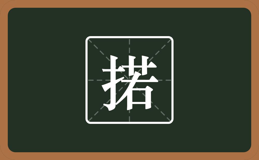 一个提手旁一个若念什么？