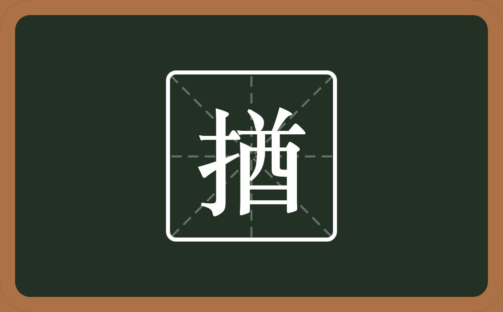 揂怎么读？揂是什么意思？