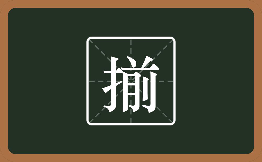 揃怎么读？揃是什么意思？