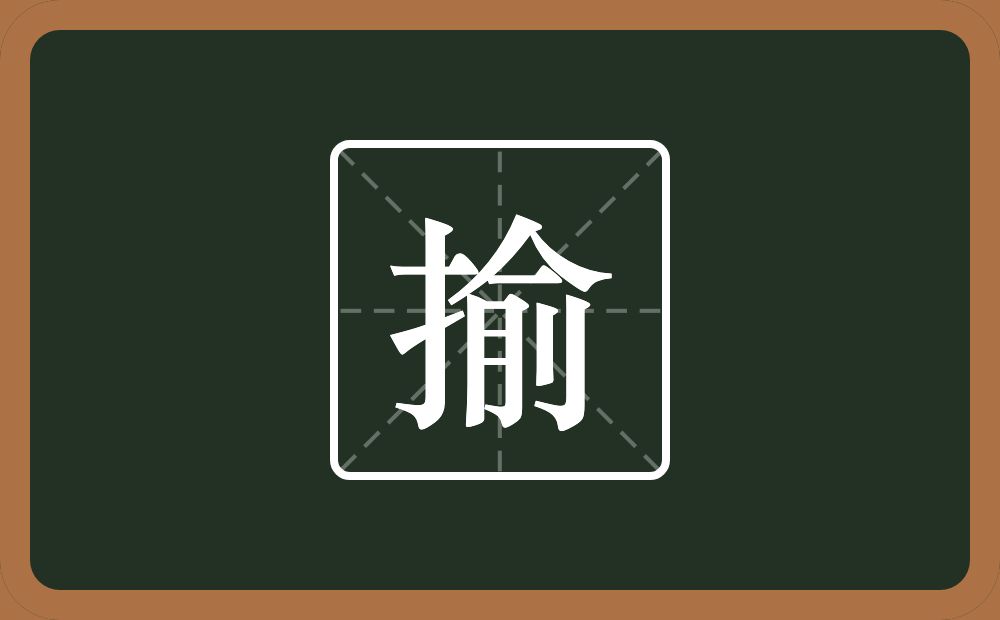 揄怎么读？揄是什么意思？