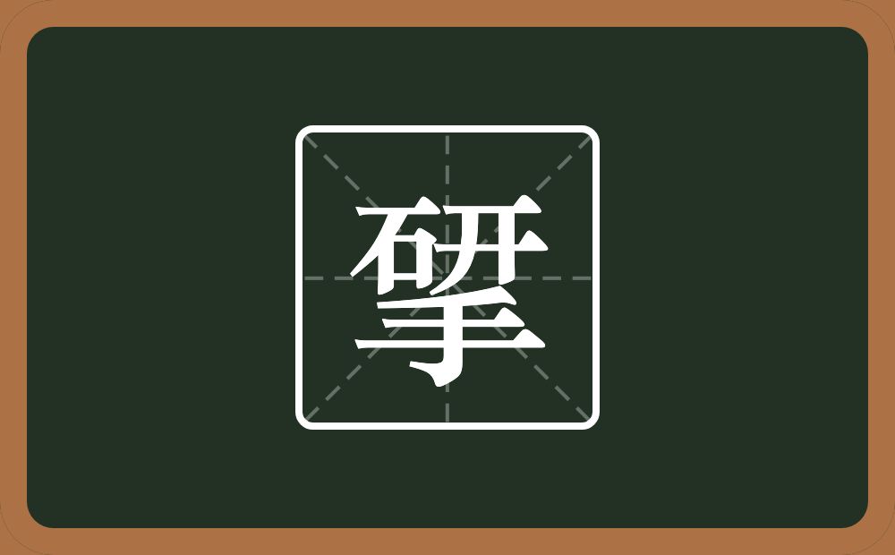 揅怎么读？揅是什么意思？