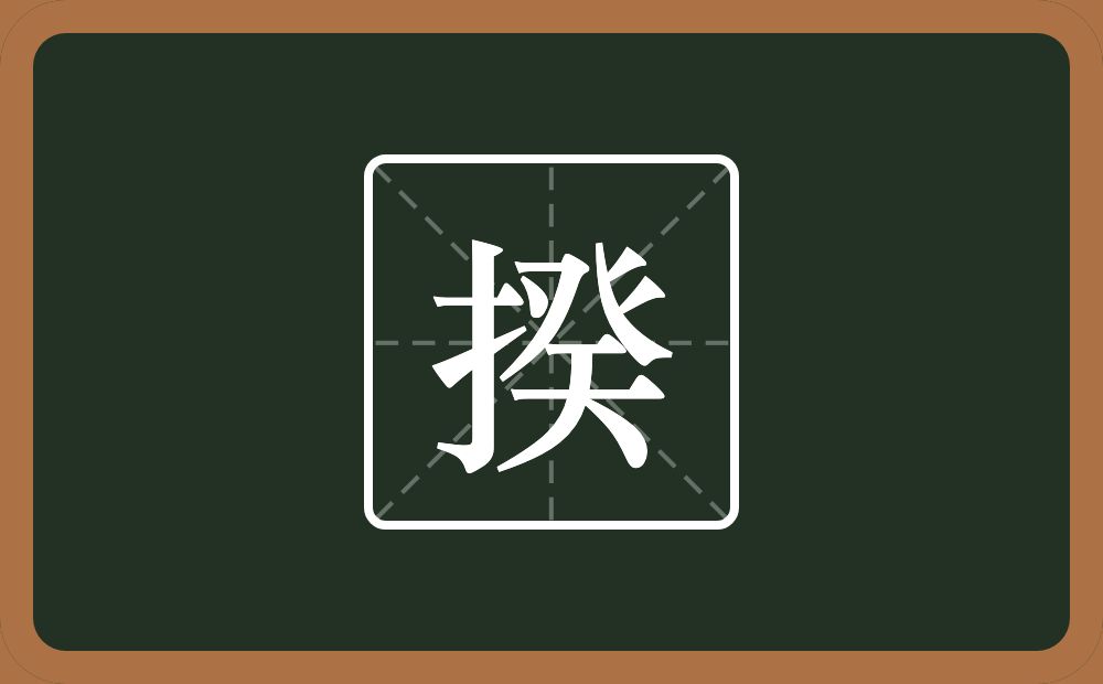 揆怎么读？揆是什么意思？