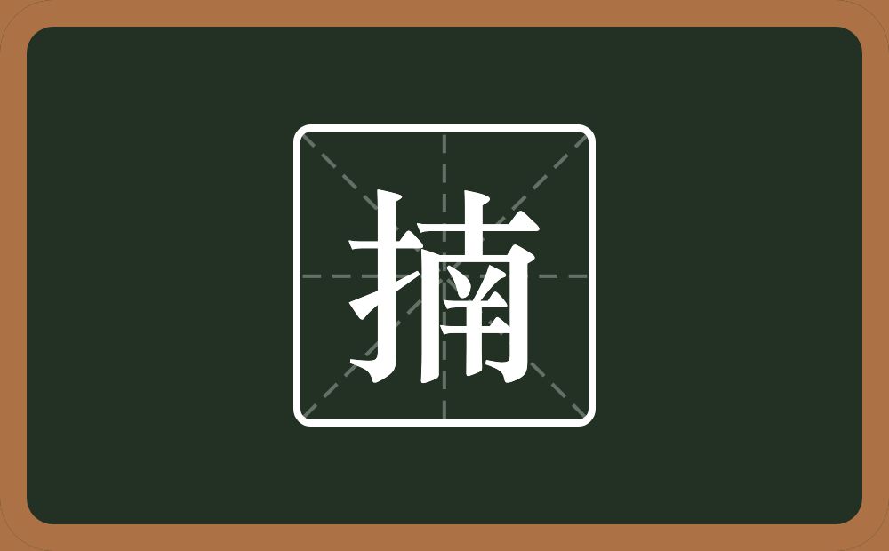 一个提手旁一个南念什么？