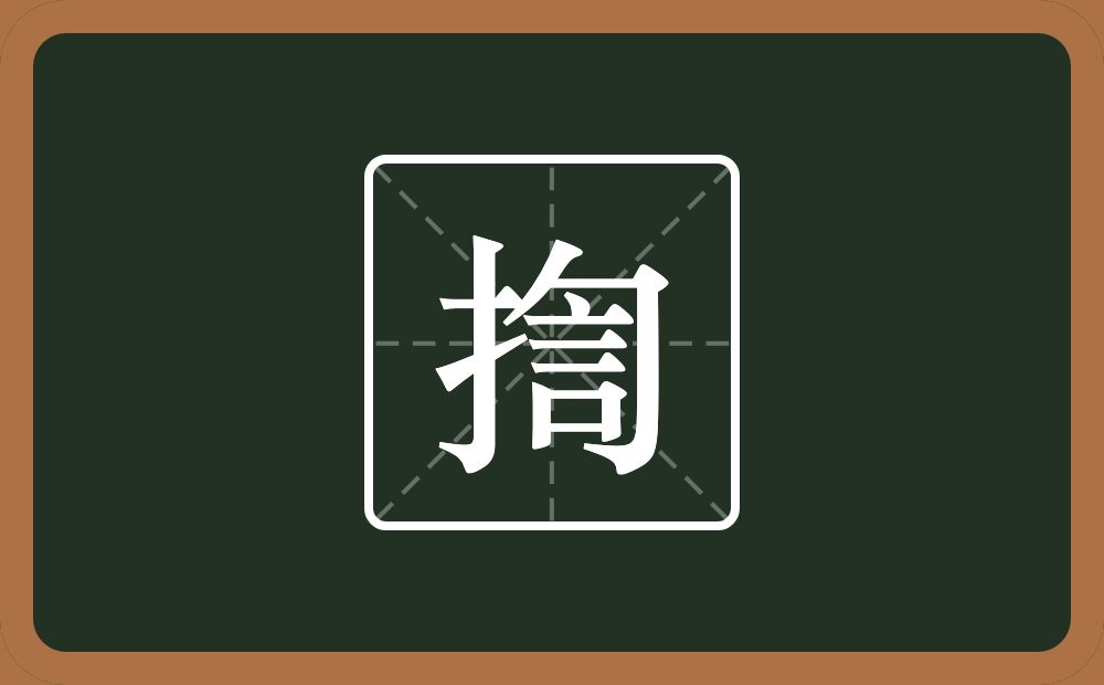 一个提手旁一个訇念什么？