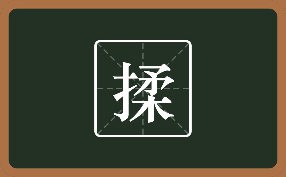 揉怎么读?揉是什么意思?