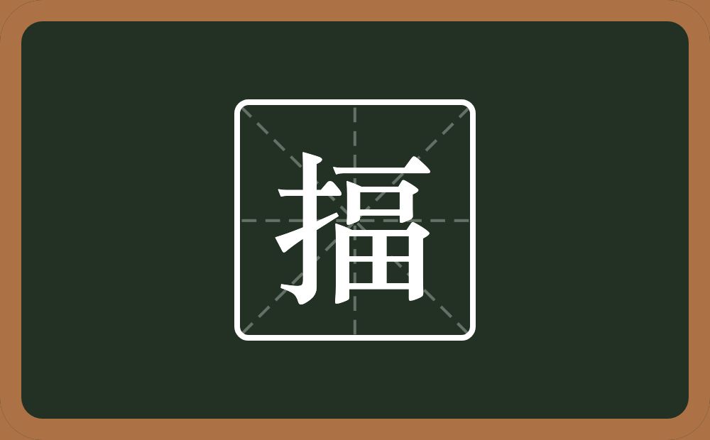 一个提手旁一个畐念什么？