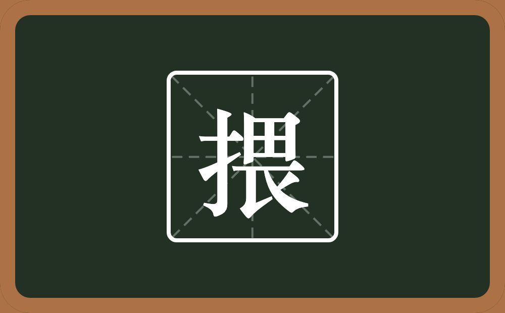 揋怎么读？揋是什么意思？