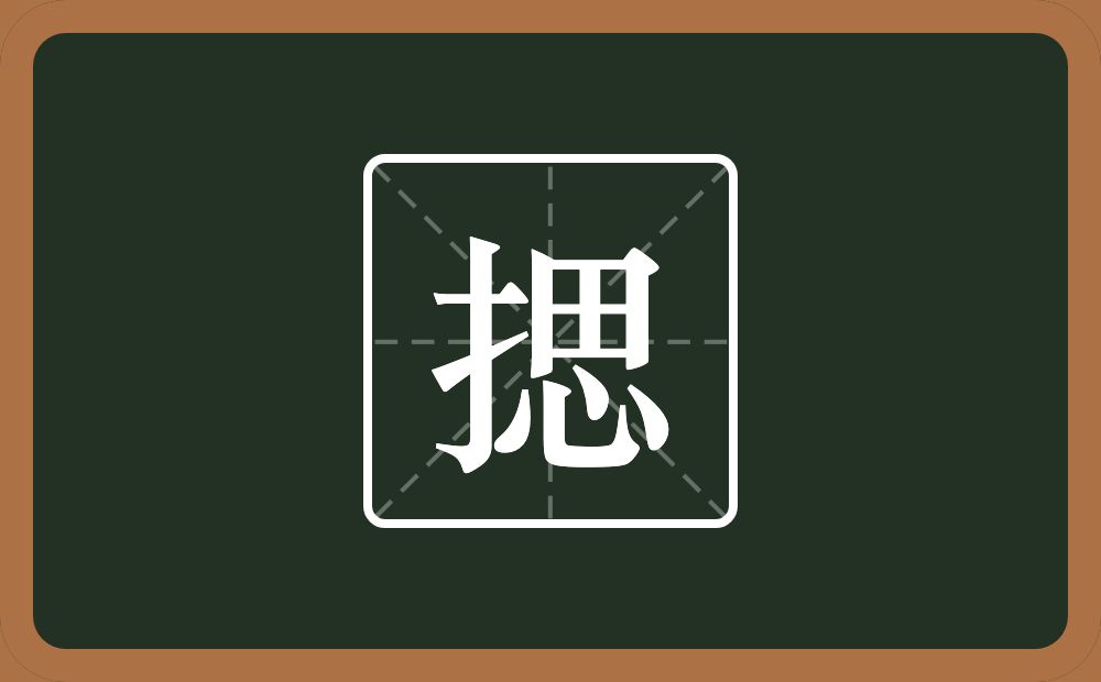 揌怎么读？揌是什么意思？
