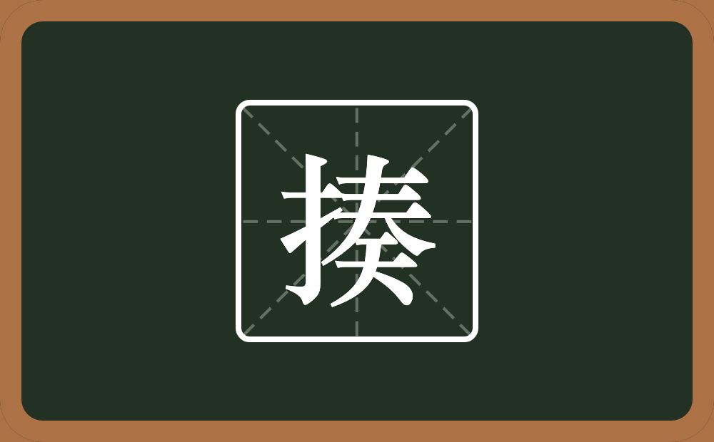 一个提手旁一个奏念什么？