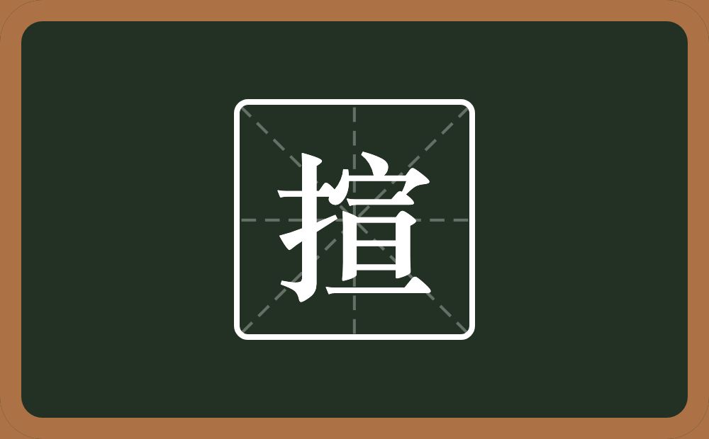 揎怎么读？揎是什么意思？