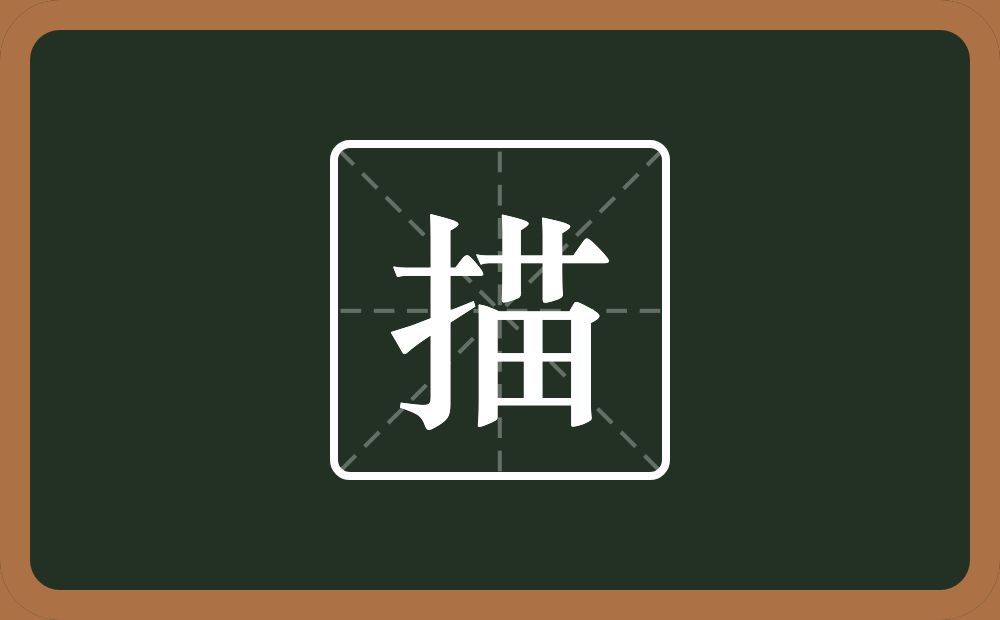 一个提手旁一个苗念什么？