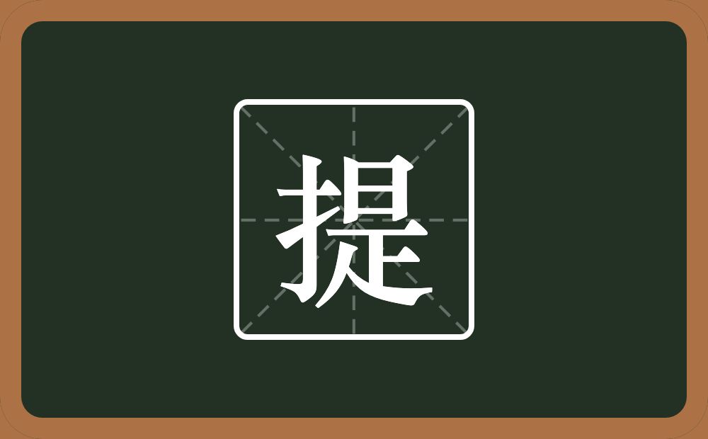 一个提手旁一个是念什么？
