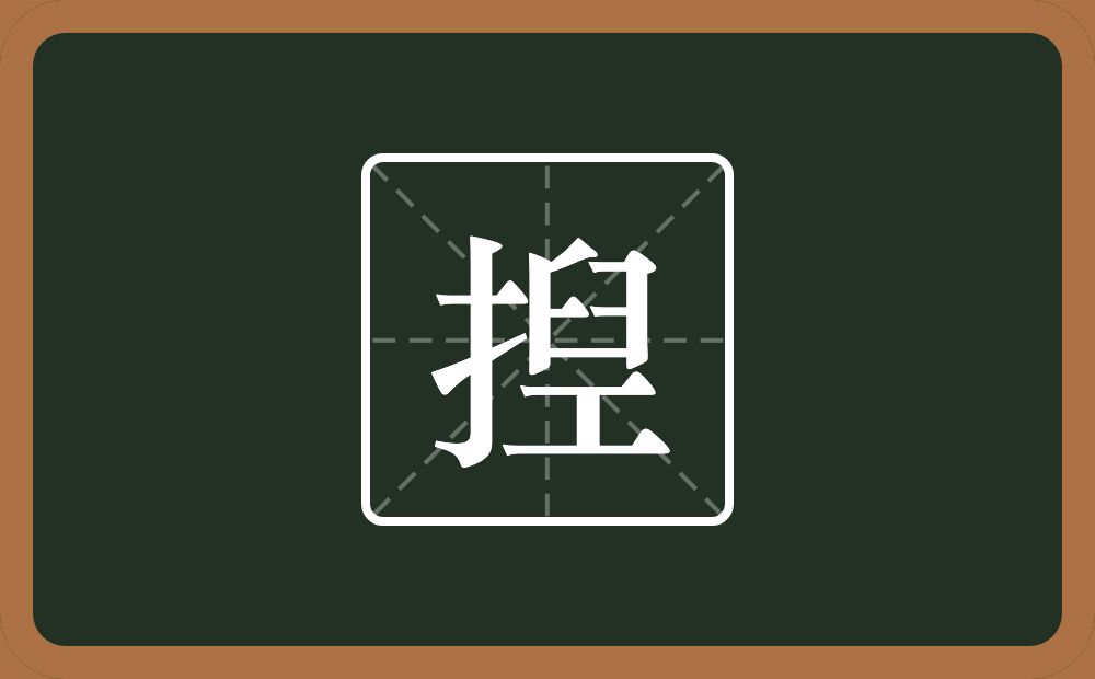 揑怎么读？揑是什么意思？