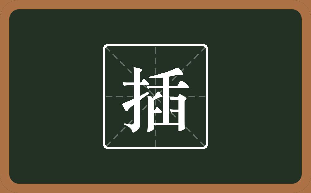 一个提手旁一个臿念什么？