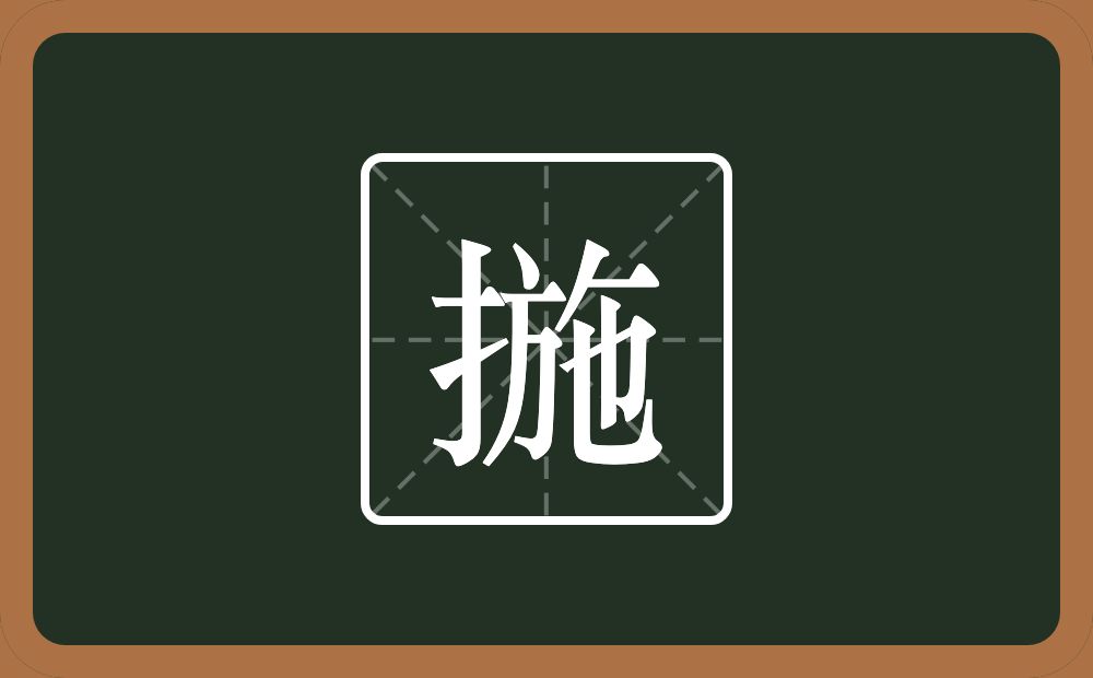 一个提手旁一个施念什么？