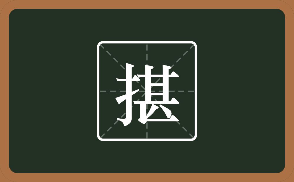 一个提手旁一个甚念什么？