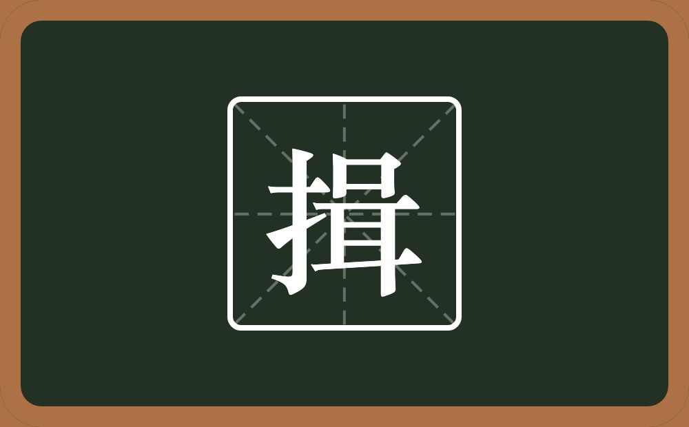 揖怎么读？揖是什么意思？