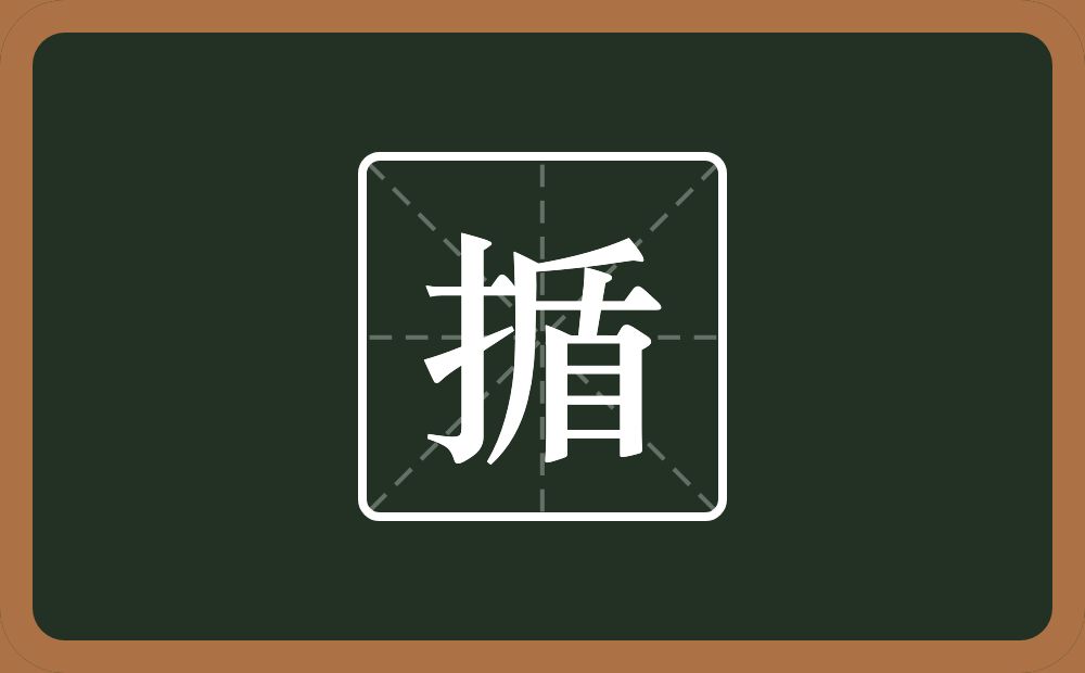 一个提手旁一个盾念什么？