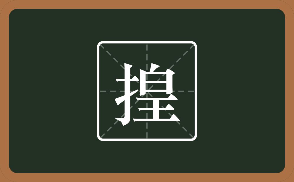 揘怎么读？揘是什么意思？