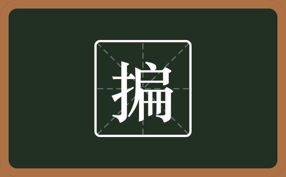一个提手旁一个扁念什么？