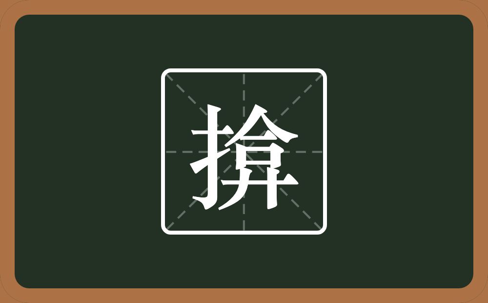 揜怎么读?揜是什么意思?