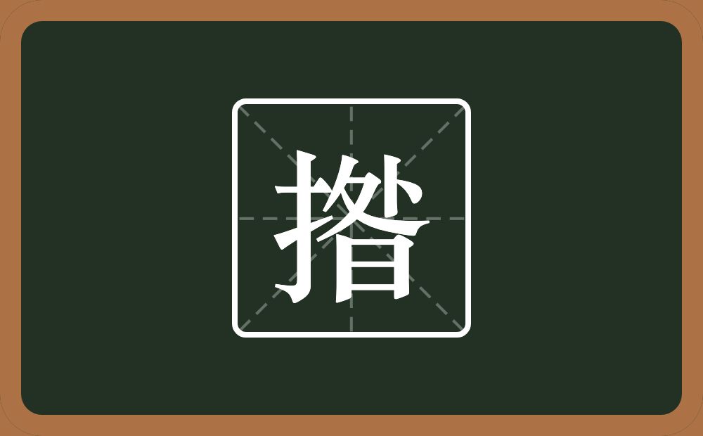 揝怎么读？揝是什么意思？