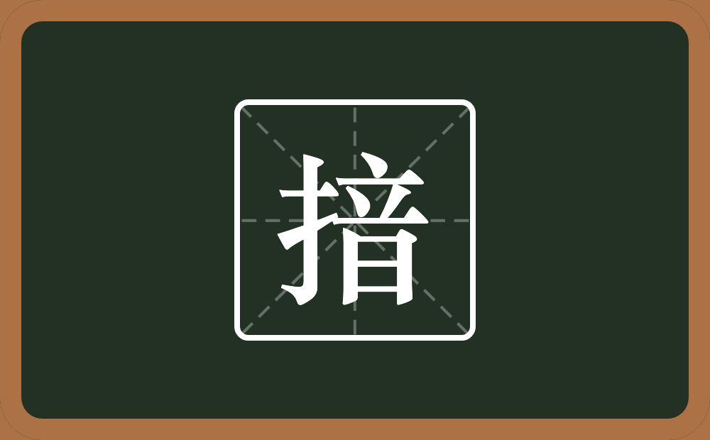 一个提手旁一个音念什么？