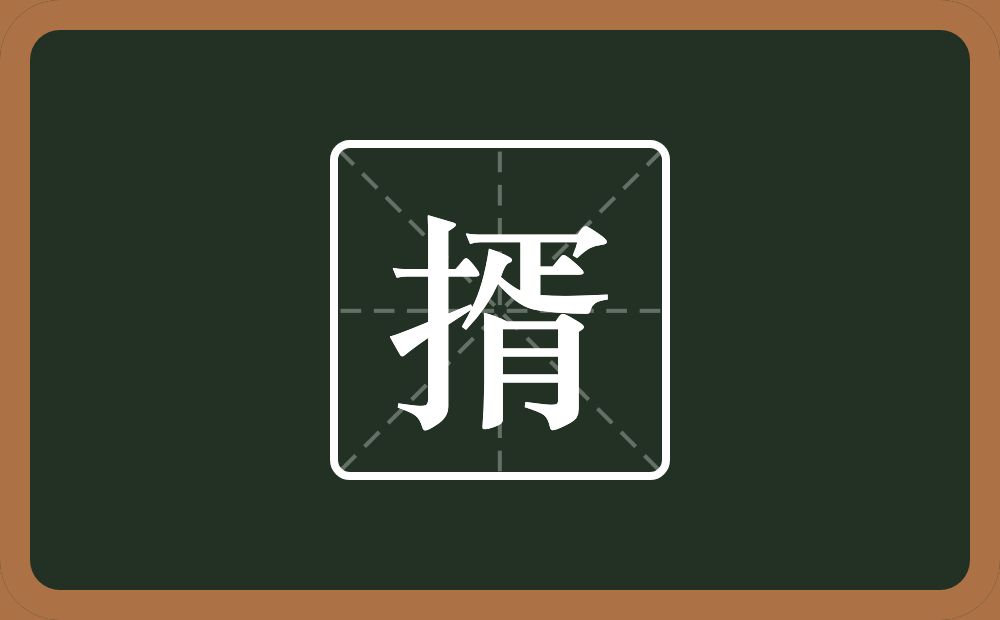 一个提手旁一个胥念什么？
