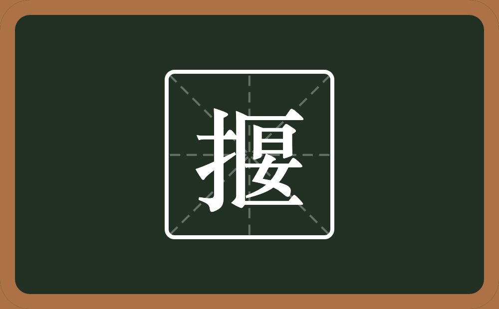 揠怎么读？揠是什么意思？