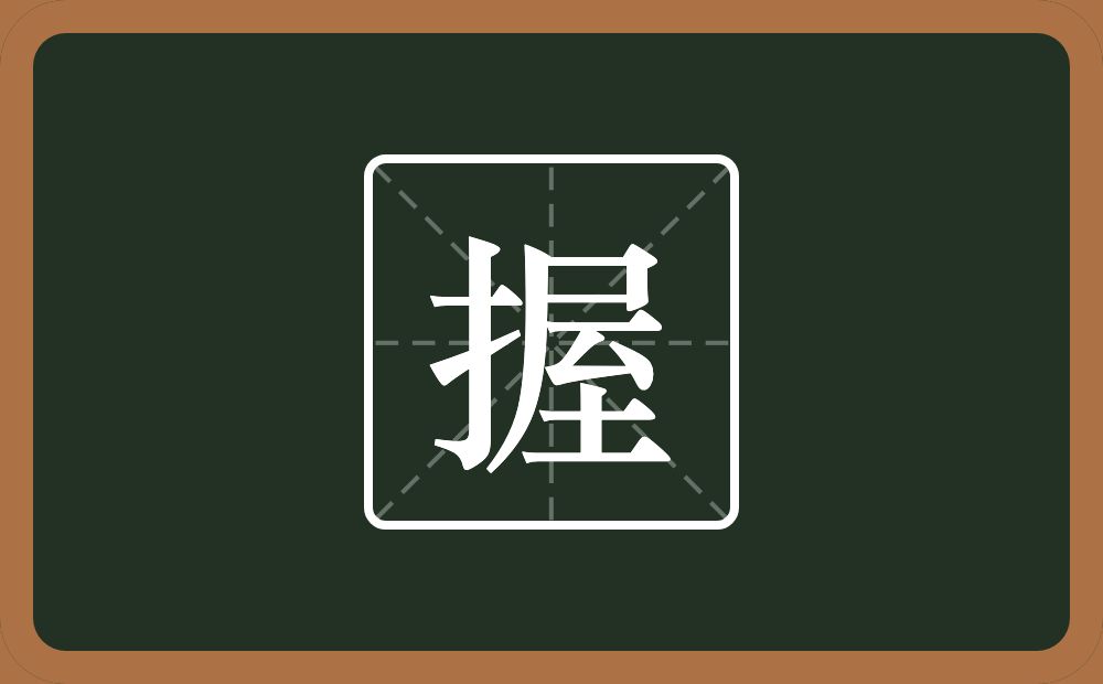 握怎么读?握是什么意思?