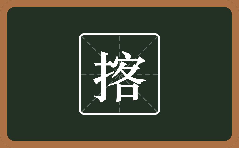 揢怎么读？揢是什么意思？