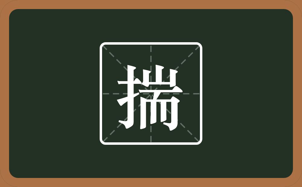 一个提手旁一个耑念什么?