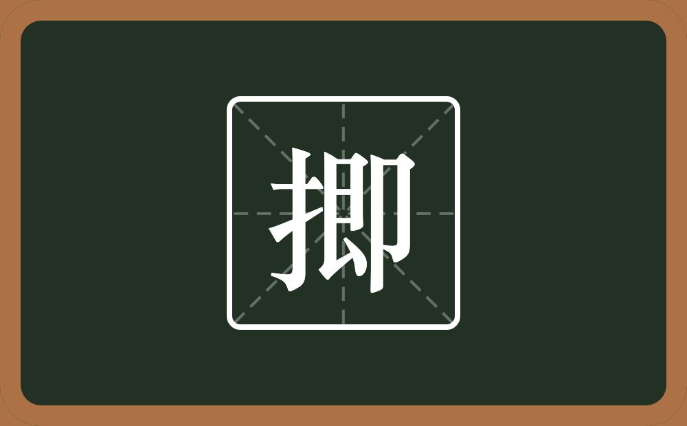 一个提手旁一个即念什么？