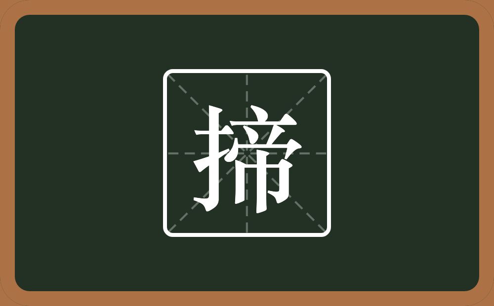 一个提手旁一个帝念什么？
