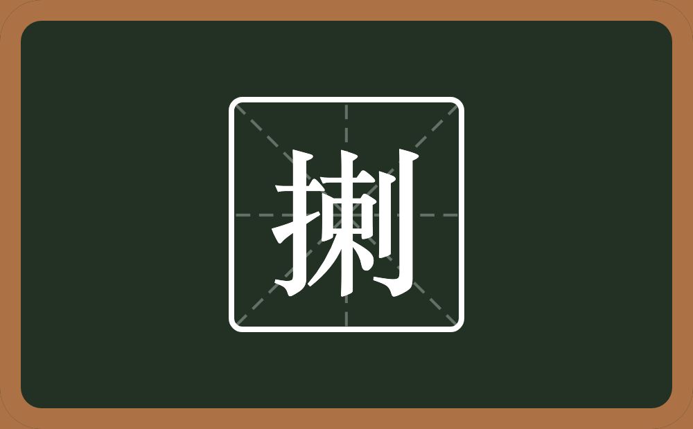 一个提手旁一个剌念什么？