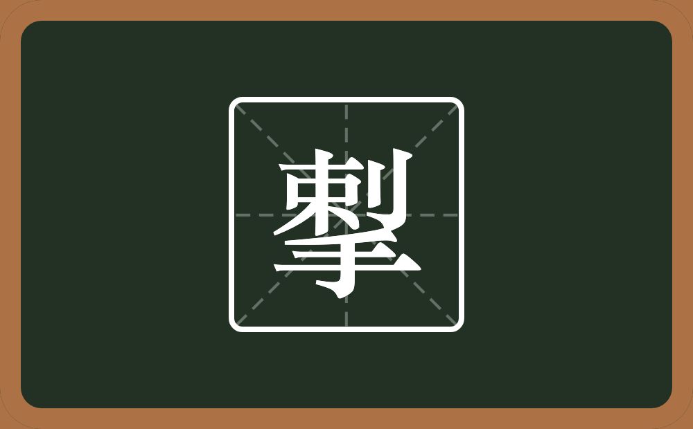 一个剌一个手念什么？