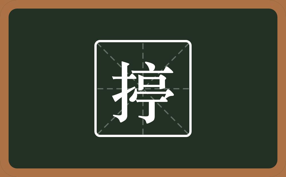 一个提手旁一个亭念什么？