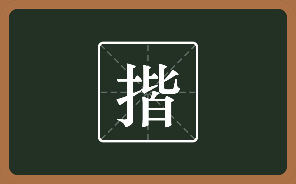 一个提手旁一个皆念什么?