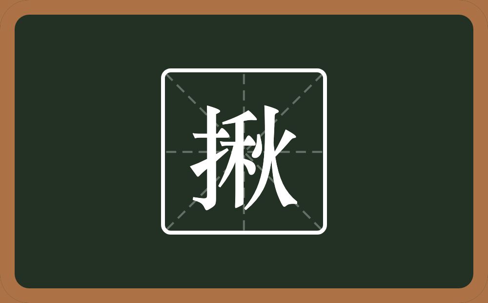 一个提手旁一个秋念什么?