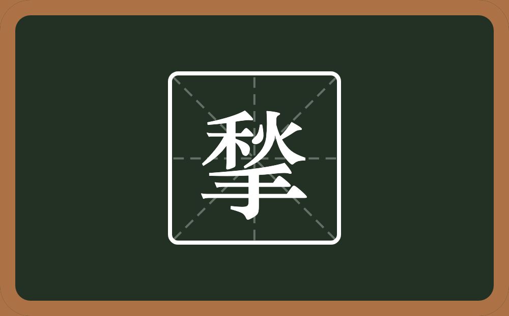一个秋一个手念什么？