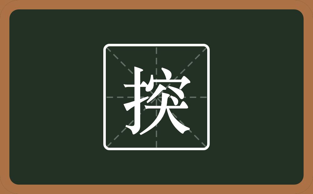 一个提手旁一个突念什么？
