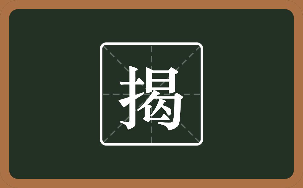揭怎么读?揭是什么意思?