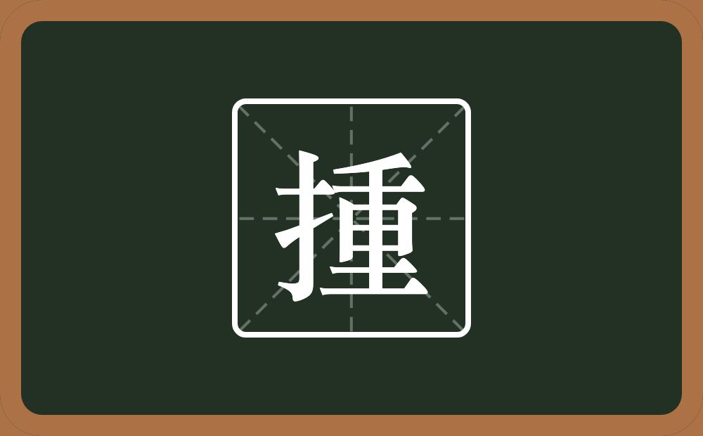 揰怎么读？揰是什么意思？