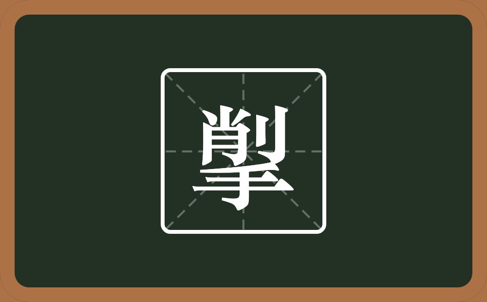 一个削一个手念什么？