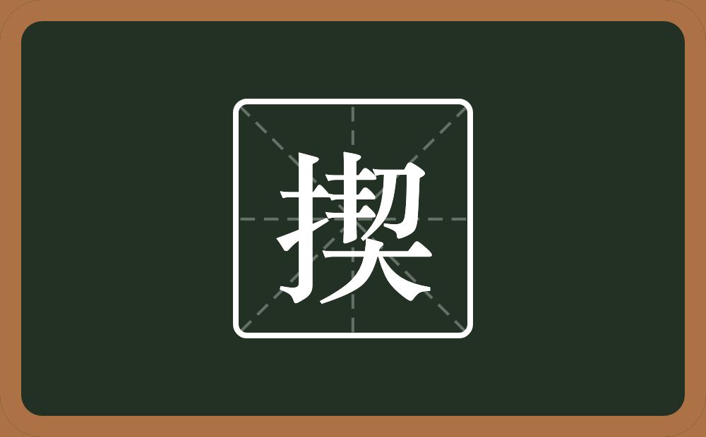 一个提手旁一个契念什么?