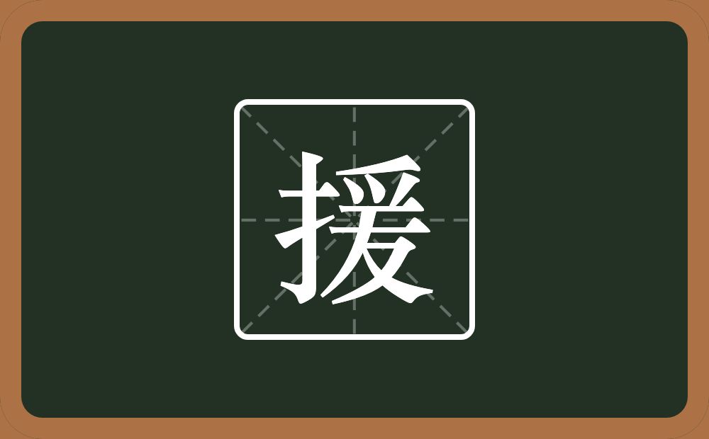 一个提手旁一个爰念什么?